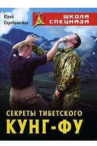 Книга Секреты Тибетского Кунг-Фу