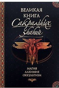 Книга Великая книга сакральных знаний