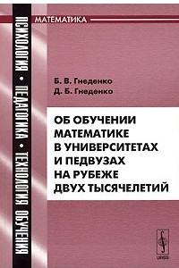 Книга Об обучении математике в университетах и педвузах на рубеже двух тысячелетий