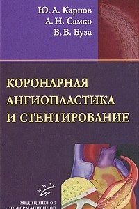 Книга Коронарная ангиопластика и стентирование