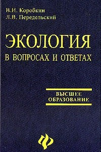 Книга Экология в вопросах и ответах. Учебное пособие