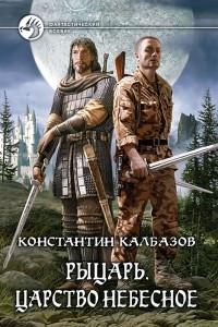 Книга Рыцарь. Царство Небесное