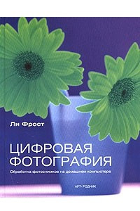 Книга Цифровая фотография. Обработка фотоснимков на домашнем компьютере