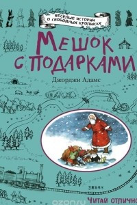 Книга Мешок с подарками