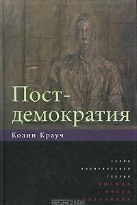 Книга Постдемократия