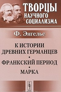 Книга К истории древних германцев. Франкский период. Марка