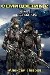 Книга Семицветик-2. Звёздный рейд