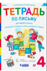 Книга Тетрадь по письму. 1 класс. К букварю В.В. Репкина. В 4-х частях