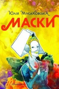 Книга Маски