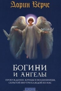 Книга Богини и ангелы. Пробуждение жрицы и волшебницы, скрытой внутри каждой из нас