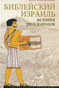 Книга Библейский Израиль. История двух народов