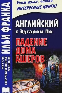 Книга Английский с Эдгаром По. Падение дома Ашеров