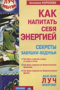 Книга Как напитать себя энергией