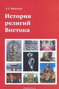 Книга История религий Востока. Учебное пособие