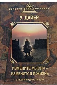 Книга Измените мысли - изменится и жизнь. Следуя мудрости Дао