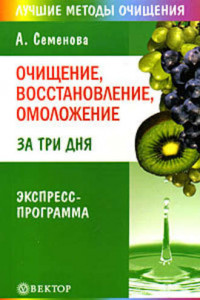 Книга Очищение, восстановление, омоложение за три дня. Экспресс-программа