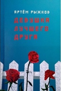 Книга Девушка лучшего друга