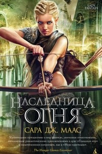 Книга Наследница огня