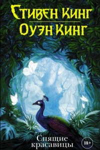 Книга Спящие красавицы