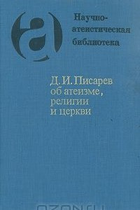 Книга Д. И. Писарев об атеизме, религии и церкви