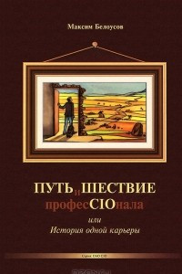 Книга ПУТЬиШЕСТВИЕ професCIOнала, или История одной карьеры