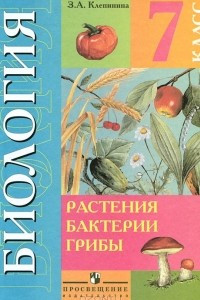 Книга Биология. Растения. Бактерии. Грибы. 7 класс