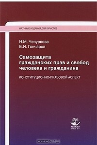 Книга Самозащита гражданских прав и свобод человека и гражданина. Конституционно-правовой аспект