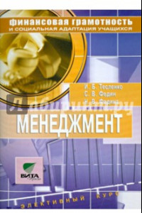 Книга Менеджмент. Учебное пособие по элективному курсу для 8-9 классов. Предпрофильная подготовка учащихся