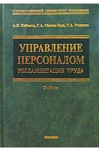 Книга Управление персоналом: регламентация труда. Учебник