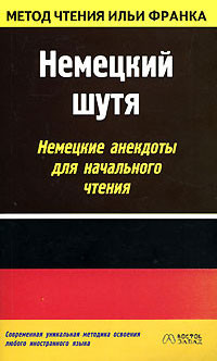 Книга Немецкий шутя. Немецкие анекдоты для начального чтения