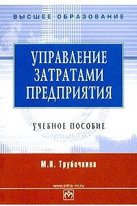 Книга Управление затратами предприятия. Учебное пособие