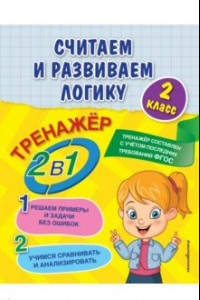 Книга Считаем и развиваем логику. 2 класс