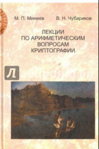 Книга Лекции по арифметическим вопросам криптографии