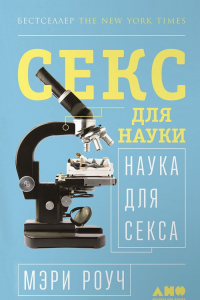 Книга Секс для науки. Наука для секса