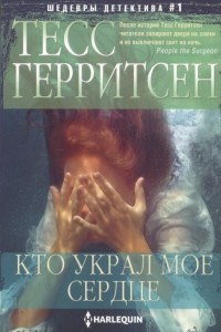 Книга Кто украл мое сердце