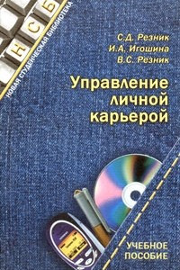 Книга Управление личной карьерой. Учебное пособие