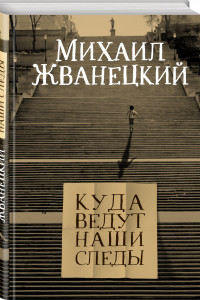 Книга Куда ведут наши следы