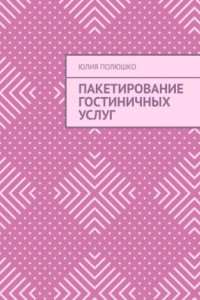 Книга Пакетирование гостиничных услуг