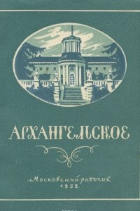 Книга Архангельское