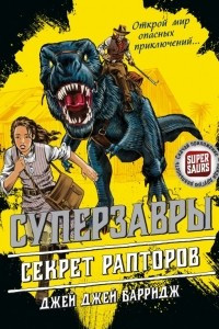 Книга Секрет рапторов