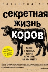 Книга Секретная жизнь коров