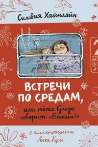 Книга Встречи по средам, или тетя Гульда говорит «Бежим!»