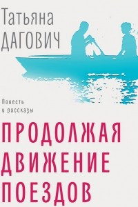 Книга Продолжая движение поездов