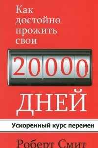 Книга Как достойно прожить свои 20 000 дней