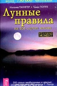 Книга Лунные правила на все случаи жизни