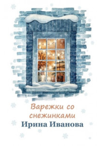 Книга Варежки со снежинками