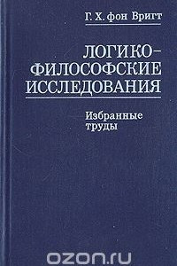 Книга Логико-философские исследования. Избранные труды