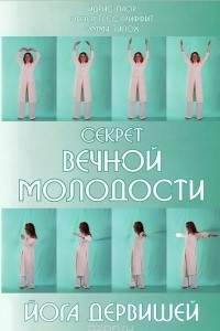 Книга Секрет вечной молодости. Йога дервишей