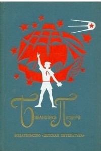 Книга Библиотека пионера. Том 1. Военная тайна. Судьба барабанщика. Тимур и его команда. Великое противостояние