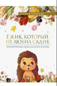 Книга Ёжик, который не любил садик. Терапевтическая сказка